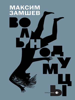 cover image of Вольнодумцы